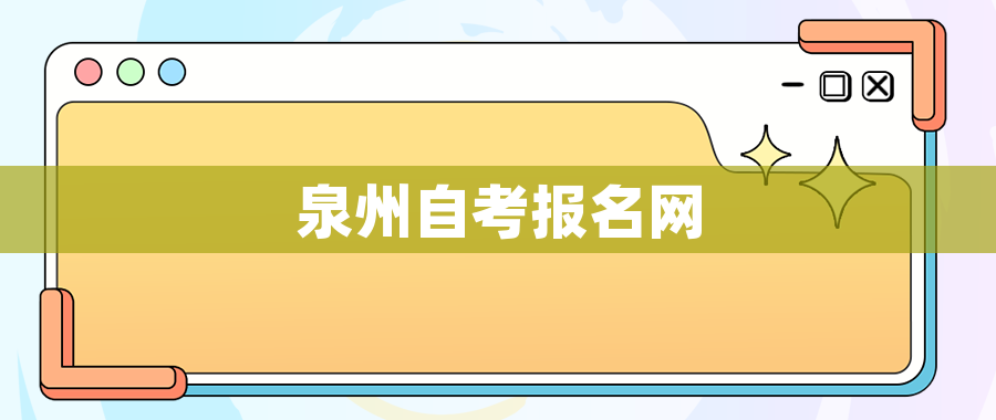 泉州自考报名网